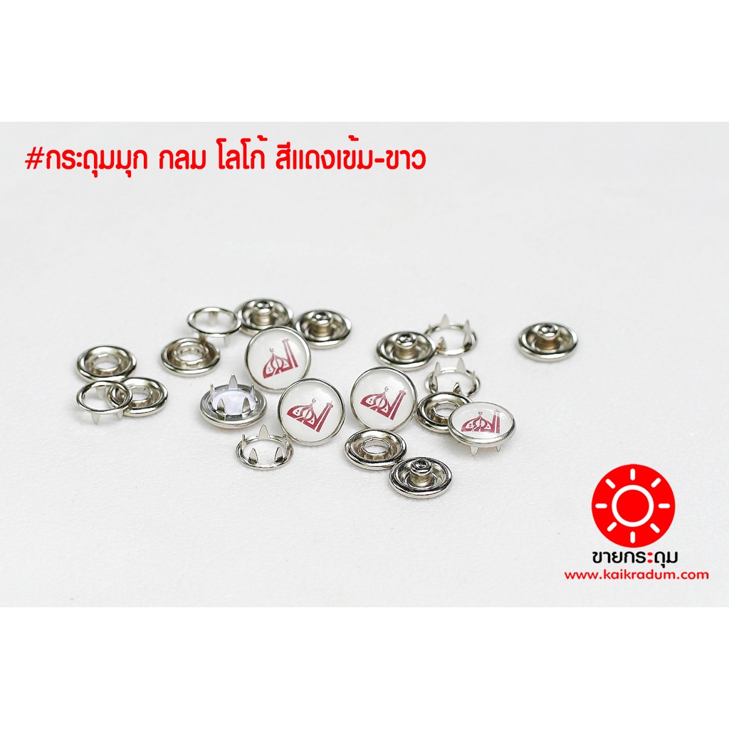 กระดุมแป๊ก มุกกลม ลายมัสยิด ขาวแดง ขนาดกระดุม 12 มิลลิเมตร เนื้อทองเหลืองแท้ ไม่เป็นสนิม 10 ชุด (40ชิ้น)