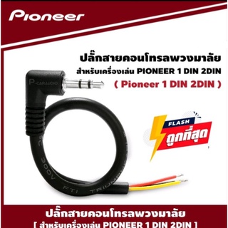 สายรีโมทออปชั่น Steering controlเพื่อต่อ รีโมทควบคุมคอนโทรลพวงมาลัย วิทยุไพโอเนียร์ โซนี่ เคนวูด