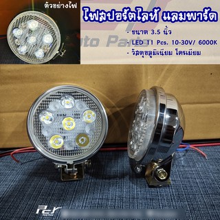 ไฟสปอร์ตไลท์กลม (แลมพาร์ด) LED 3.5 นิ้ว หลังโครเมียม ไฟแต่ง รถบรรทุก