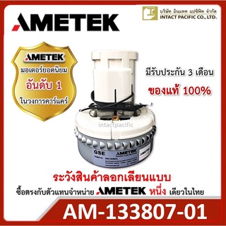 มอเตอร์เครื่องดูดฝุ่น AMETEK ของแท้ รุ่น 133807-01 มอเตอร์ดูดฝุ่น-ดูดน้ำ 220-240 VAC สำหรับคาร์แคร์