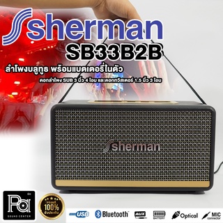 SHERMAN ลำโพงบลูทูธ รุ่นยอดนิยม รุ่น SB-33B2B ลำโพง SHERMAN SB 33B2B ลำโพงเชื่อมต่อไร้สาย 60 วัตต์ พีเอ ซาวด์ เซนเตอร์