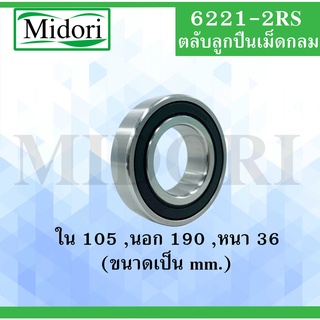 6221-2RS ลูกปืนเม็ดกลมร่องลึกฝายาง ขนาด ใน 105 นอก 190 หนา 36 มม. BALL BEARINGS 6221RS