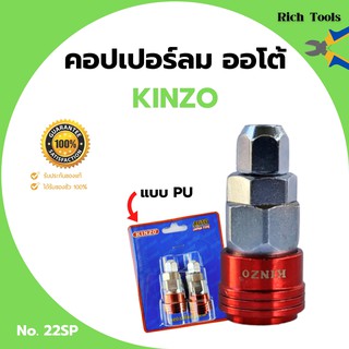 คอปเปอร์ลมรุ่นออโต้ ข้อต่อลม ข้อต่อสวมเร็ว คินโซ่ KINZO JAPAN  คอปเปอร์ลมออโต้เกลียวใน NO.22SF