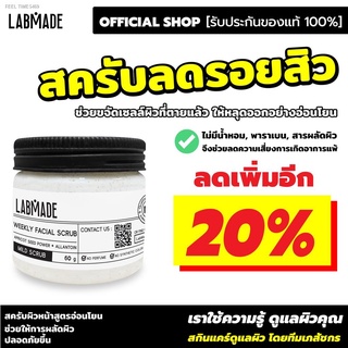 🔥ส่งไวจากไทย🔥สครับลดรอยสิว [ลดเพิ่ม 20% ใส่โค้ด HGMLQTD ในช่องส่วนลดของ Shopee ][OFFICIAL SHOP] / LABMADE WEEKLY FACIA