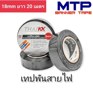 (ม้วนเดี่ยว) เทปพันสายไฟ เทปกาว MTP 18mm ยาว 20 เมตร ถูกสุด