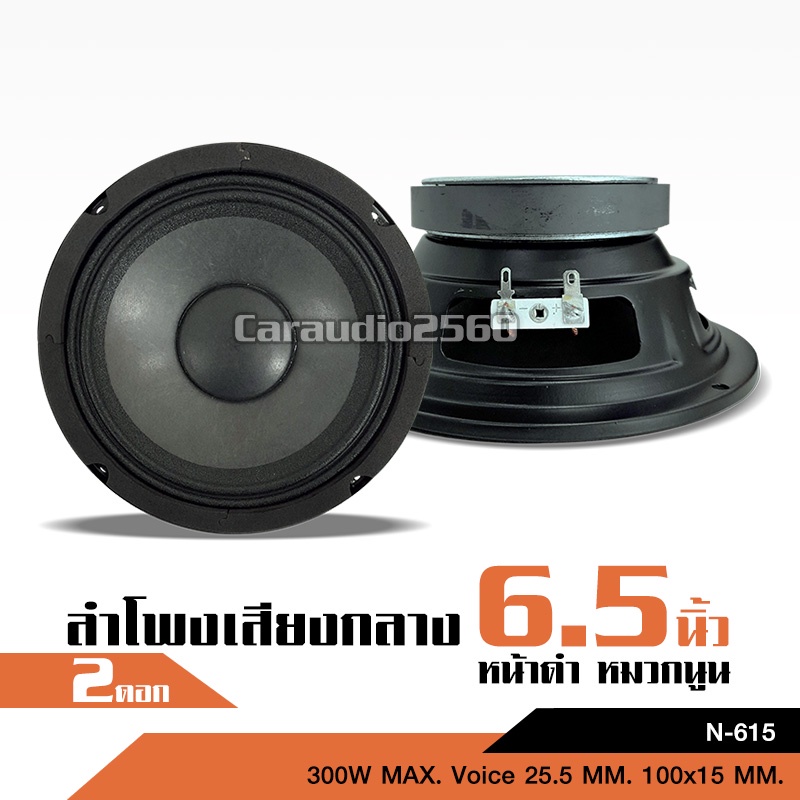 caraudio2560 ลำโพงเสียงกลางติดรถยนต์6.5นิ้ว แม่เหล็ก100*15mm จำนวน1คู่