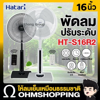 Hatari พัดลมปรับระดับ 16นิ้ว รีโมท รุ่น ht-s16r2 (สี ดำ/ขาว) : ohmshopping