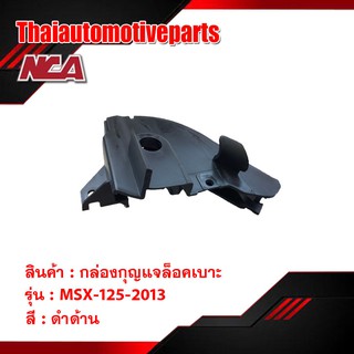 กล่องกุญแจล็อคเบาะ MSX 125 2013 รุ่นเก่า