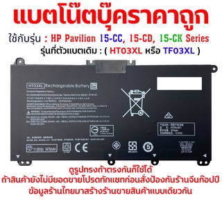 ( HT03XL TF03XL ) แบตเตอรี่โน๊ตบุ๊ค HP Pavilion 15-CC, 15-CD, 15-CK 15S-FQ1001TU 15- cs3017tx 14-CK0118TU