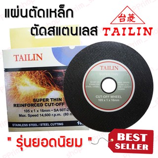 แผ่นตัดเหล็ก-สแตนเลส 4"x1mm *ชนิดบาง1มิล TAILIN (สินค้าคุณภาพดี ของแท้100%)