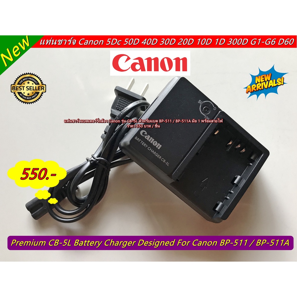 แท่นชาร์จสำหรับแบต Canon BP-511 BP-511A BP-512 BP-514 BP-522 BP-535 5D 50D 40D 30D 20D 1D (CB-5L) พร