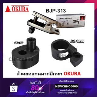 OKURA ตัวถอดลูกหมากปีกนก ถอดลูกหมากปลายแร็ค ถอดลูกหมาก BJP313 OK-1030 OK-1029