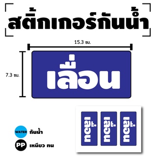 สติกเกอร์ สติ้กเกอร์กันน้้ำ ติดประตู,ผนัง,กำแพง (ป้ายเลื่อน)ได้รับ 3 ดวง [รหัส D-087]