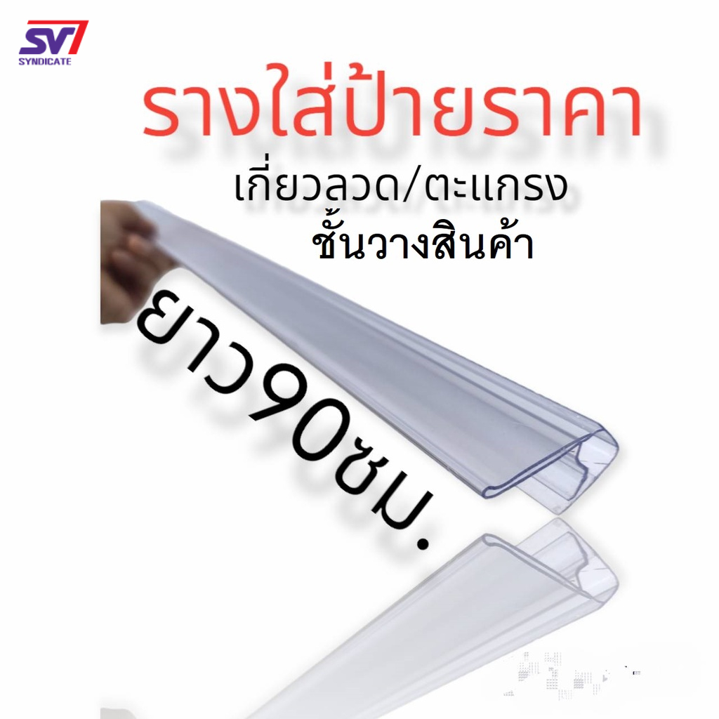 รางใส่ป้ายราคา ชั้นตะแกรง ชั้นวางสินค้า สีใส เส้นยาว 90ซม.SWB26-CL-900