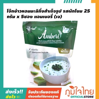 โจ๊กข้าวหอมมะลิกึ่งสำเร็จรูป รสผักโขม 25กรัม x 5ซอง แอมเบอรี่ (เจ) 1 ชิ้นราคาสุดพิเศษ