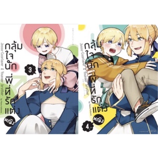 (Animag) กลุ้มใจนักพี่ที่รักแต่งหญิง (แบบธรรมดา) เล่ม 1-4