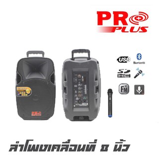 PROPLUS MPJ-8X ตู้ลำโพงเคลื่อนที่ขนาด 8 นิ้ว กำลังขับ1000 วัตต์ แถมไมค์ลอย 1ตัวเสียงดีดังไกลหายห่วง รับประกันสินค้า 1 ปี