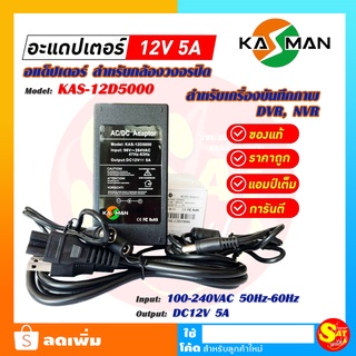 Adapter อแด็ปเตอร์ เครื่องบันทึกภาพ DVR NVR 12V/5A สำหรับกล้องวงจรปิด Hikvision Hilook ยี่ห้ออื่นๆ ของแท้ ส่งไว