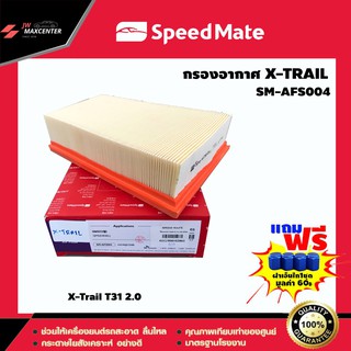 ส่งฟรี  กรองอากาศรถยนต์ ยี่ห้อ SPEED MATE  รุ่น X-Trail T31 2.0 (SM-AFS004)