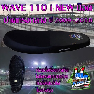 เบาะมอเตอร์ไซค์ปาดทรงกลาง รุ่น WAVE 110 i NEW น็อต ปี 2010-2018 ลาย NPS 33 ปี สีดำ