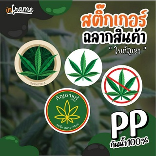 LB-PRODUCT-สติ๊กเกอร์ ฉลากสินค้า ติดขวดน้ำ แก้วน้ำ บรรจุภัณฑ์ " ใบกัญชา " (LB-PRODUCT-0001-0014)(มี 6 แบบ)