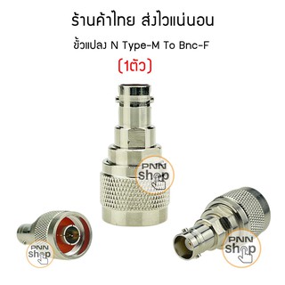 (1ตัว) ขั้วแปลง N Type-M To Bnc-F ขั้วแปลงวิทยุสื่อสาร คุณภาพดี