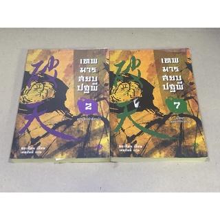 หนังสือมือสอง เทพมารสยบปฐพี เล่ม 2 เล่ม 7 โดย ซอเฮียน (แยกเล่ม) (ปกแข็ง)