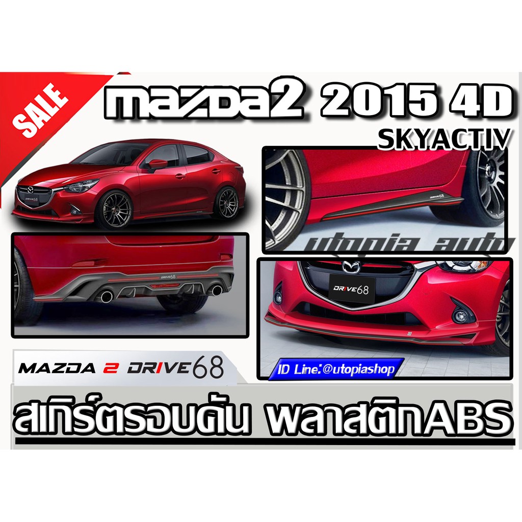 สเกิร์ตรอบคัน MAZDA2 2014 -2019 4D ทรง DRIVE 68 พลาสติก งานไทย ( SKYACTIV) ราคาไม่รวมสี