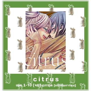 citrus  เล่ม 1 - 10 จบ [ยกชุด] [หนังสือการ์ตูน]