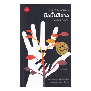 หนังสือ มือนั้นสีขาว