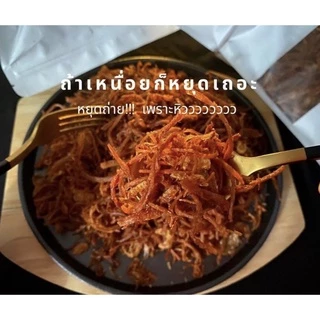 หมูฝอยกรอบขนาด500กรัม โครตกรอบอร่อยกลิ่นหอม ไร้น้ำมัน * กรุณาอ่านก่อนซื้อด้วยนะครับ *