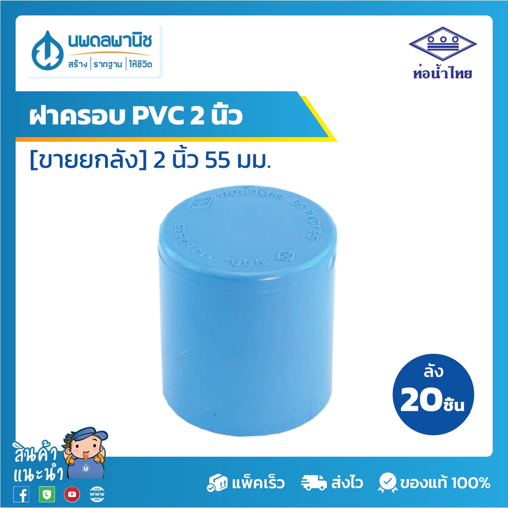 [ขายยกลัง 20 ตัว] ท่อน้ำไทย ข้อต่อตรง ขนาด 2 1/2" 65 มม. PVC 13.5 | ต่อตรง ท่อพีวีซี ข้อต่อพีวีซี ข้อตรง ข้อต่อตรงพีวีซี