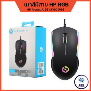 HP mouse gaming เมาส์เล่นเกมส์ เมาส์ทำงาน เมาส์มีสาย M160 RGB Optical mouse USB 3.0 1600DPI ยาว 1.5m (M160)