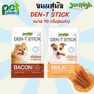 JerHigh Den-T stick เจอร์ไฮ เดน-ที สติ๊ก ขนมขัดฟันสุนัข ขนมสุนัข ขนมหมา อาหารสุนัข อาหารหมา