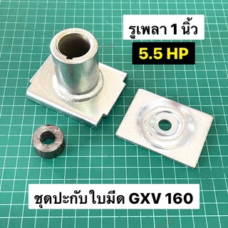 ปะกับใบมีดรถเข็นตัดหญ้า GXV160 5.5 HP ตัวยึดใบมีดรถเข็น 18 20 นิ้ว