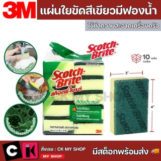 สก๊อตไบรช์ 3M แผ่นใยขัด+ฟองน้ำ ล้างจาน #96 ขนาด 3" X 4" สีเขียว ( แพ็ค 10 ชิ้น )