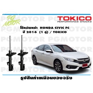 โช๊คอัพหน้า HONDA CIVIC FC ปี 2016 (1 คู่) / TOKICO