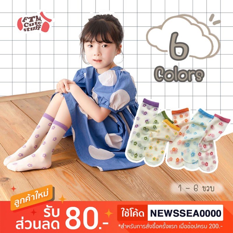 (พร้อมส่ง ) ถุงเท้าซีทรู ถุงเท้าเด็กเล็ก เด็กโต ผู้ใหญ่ใส่ได้ รวมลาย ดอกไม้ ผลไม้ การ์ตูน จุด รบ