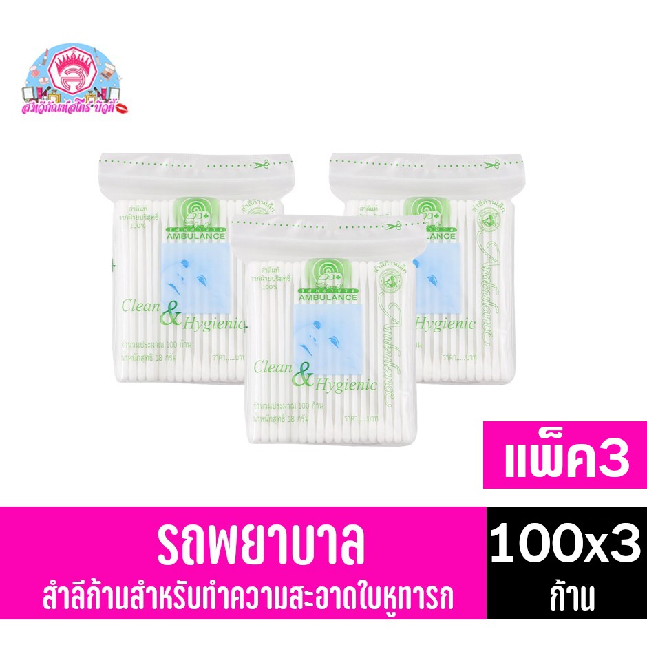 รถพยาบาล ***สำลีก้านจิ๋ว*** ใช้ทำความสะอาดใบหู ขนาด 100ก้าน///แพ็ค3 ห่อ//