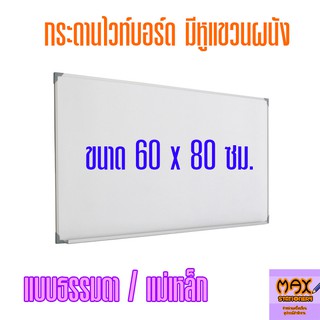 กระดานไวท์บอร์ด ขนาด 60x80 ซม. (ธรรมดา/แม่เหล็ก) (กดสั่ง 1 แผ่น ต่อ 1 คำสั่งซื้อ)