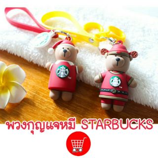 หมีสตาร์บัค ของขวัญคริสมาสต์ พวงกุญแจสตาร์บัค