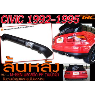 CIVIC 1992-1995 เตารีด 3ประตู ลิ้นหลัง ทรง M-GEN พลาสติกPP งานนำเข้า