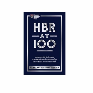 Expernet หนังสือ HBR AT 100 : สุดยอดแนวคิด & นวัตกรรม การบริหารการจัดการที่ทรงอิทธิพลที่สุด ในรอบ 100 ปี จากนักคิดระด...