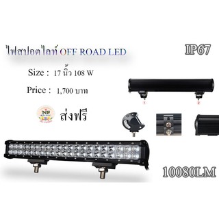 ไฟสปอตไลท์ OFF ROAD LED (Bar.)  ขนาด 17 นิ้ว / 108w