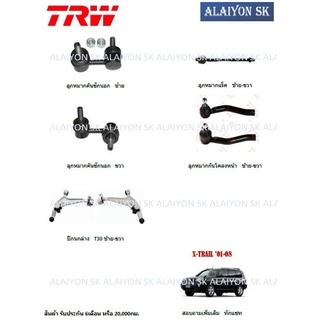 TRW ช่วงล่าง ปีกนกล่าง NISSAN X-TRAIL 01-08 (ราคาต่อตัว) (รวมส่งแล้ว)