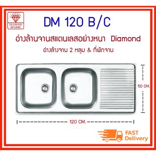 DM 120 B/C ซิงค์ 2 หลุม + ที่พักจาน Diamond