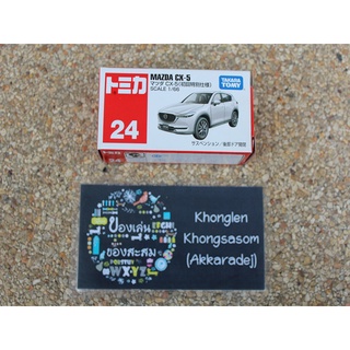 Tomica No.24 Mazda CX-5 - โมเดลรถเหล็ก โทมิก้า เบอร์ 24 มาสด้า ซีเอ็กซ์ 5 สีขาว พิเศษ