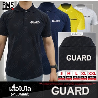 เสื้อโปโลปัก GUARD(การ์ด) คละสี