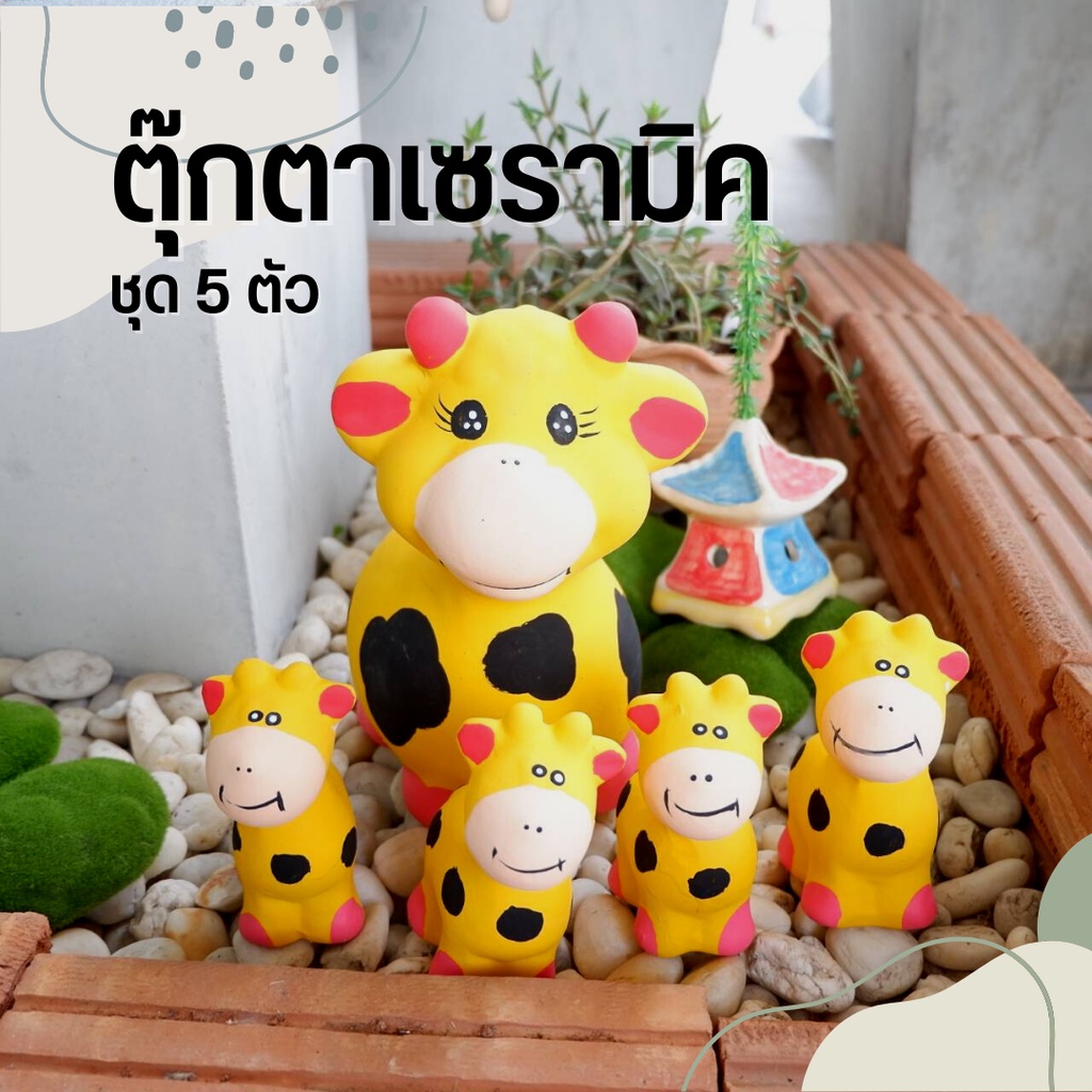 ครอบครัวสัตว์เซรามิค ตุ๊กตาเซรามิคแต่งสวน แต่งบ้าน 1 ชุด ได้ 3 -5 ตัว ขนาด 11*18*15 ซม. จัดสวนหย่อม ตากแดดตากฝนได้