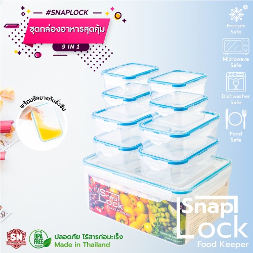 SNAP LOCK 9 in 1 Set F 9ชิ้น ชุดกล่องฝาlock เก็บอาหาร กล่องถนอมอาหาร (F, 9ชิ้น)
